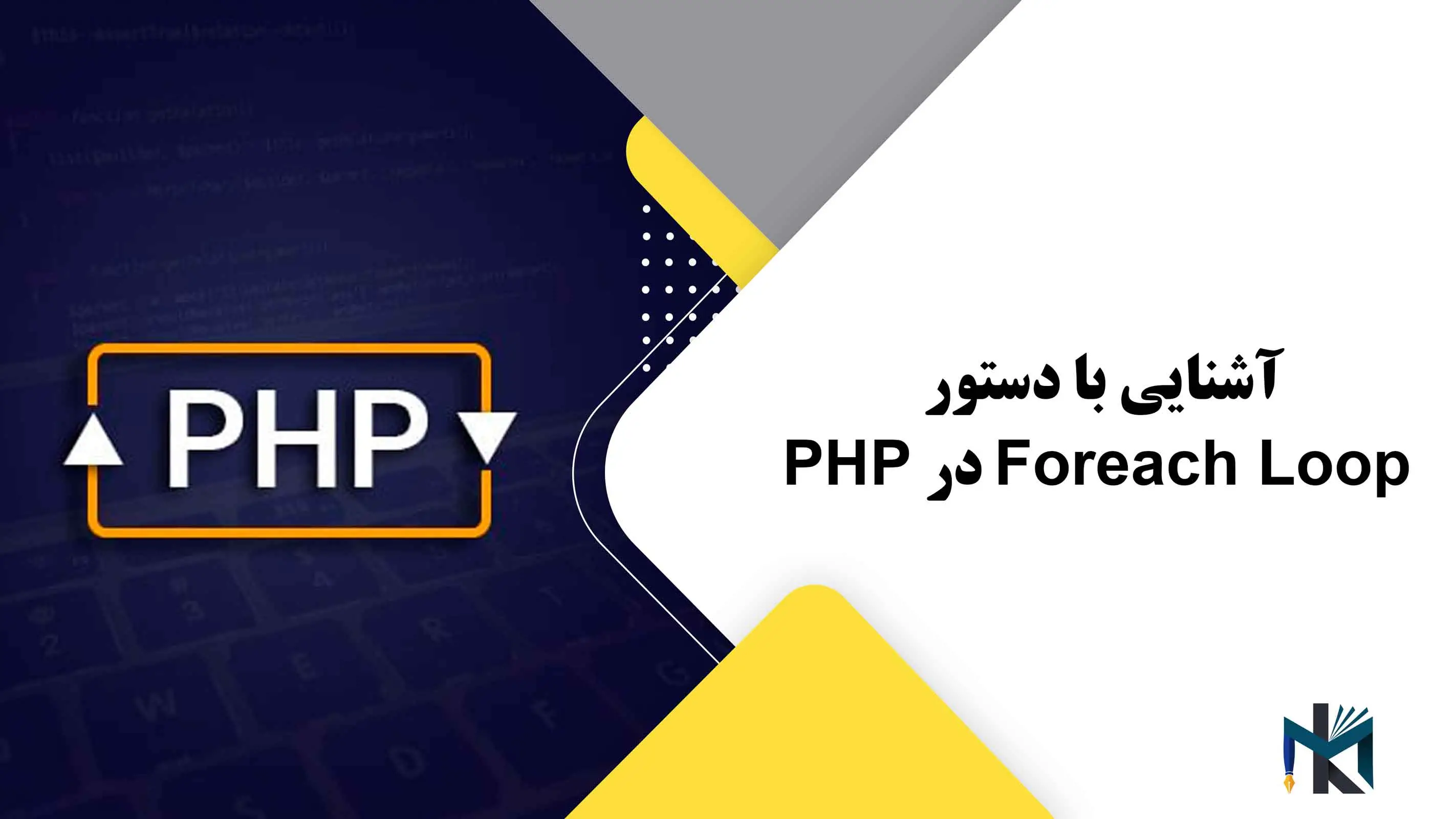 درس نوزدهم: آشنایی با دستور Foreach Loop در PHP